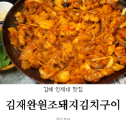 김해 인제대 맛집 "김재완원조돼지김치구이" 볶음밥은 꼭 시키세요