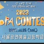 2023 SOPA 서울공연예술고등학교(서공예콘테스트)대회시간 배정(실용음악과-보컬)콩쿠르,콩쿨,경연대회