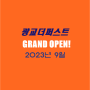 [ 광교더퍼스트 ] - 수원 원천동 지식산업센터 OPEN 2023년 9월 -