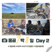 몽골 여행 Day 2 - 노민마트, 차 고장, 바가가즈린촐로/바가가즈링, 허르헉, 유목민 게르