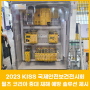 [PILZ] 2023 KISS 국제안전보건전시회 필츠코리아 부스 방문