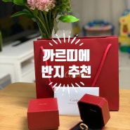 [까르띠에 반지 추천] 클래쉬 드 까르띠에, 여자친구 와이프 생일선물로 강추 (취향 호불호)