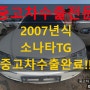 2007년식 그랜저TG 중고차수출 폐차 비교!!