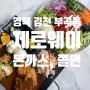 [경북 김천] 부곡동 돈까스 '제로웨이' 다녀온 솔직 후기