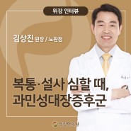 [위강 인터뷰] 복통·설사 심할 때 과민성대장증후군부터