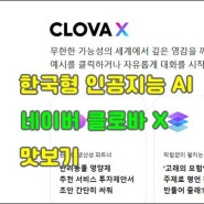 네이버의 야심작 인공지능 AI 클로바 x 전격 비교: GPT-4, 구글 바드 그리고 GPT-3.5