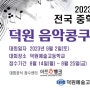 음악콩쿠르,콩쿨(2023전국 중학생 덕원 음악 콩쿠르)경연대회