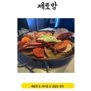 서울대 근처 서울대입구역 술집 24시간 운영 무제한 칵테일 샤로수길 [제로밤]