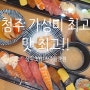 청주]가성비 최고!!신선하고 맛있는 상무초밥 점심특선 후기