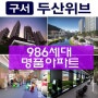 구서두산위브홍보관 금정구 구서동 대단지 신규아파트