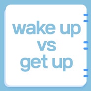 Wake up vs Get up의 차이점 알고 계세요?