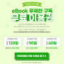 예스24 eBook 크레마클럽 앱으로 무료 체험 신청 / 무료 이용권 이벤트