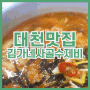 50년 전통의 대천 한식 맛집, 김가네사골수제비
