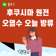 후쿠시마 원전 오염수 방류 24일 방류시작 처리수라고? 화가난다