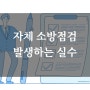 자체 소방점검시 발생하는 실수