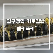 [강남구/압구정] 압구정역 다이어트 키토김밥 "헬키푸키"