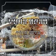 부전시장 김밥맛집, 생활의 달인에 나온 명란김밥 웨이팅, 가격