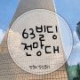 내돈내산) 서울 여의도 63빌딩 전망대(with. 전시회-맥스 달튼, 영화의 순간들)
