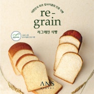 [ 안스베이커리 ] 지구를 지키는 맛있는 선택 리그레인 식빵 / 업사이클링 식빵