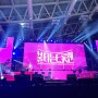 [콘서트] "불타는트롯맨", 모녀의 트롯 콘서트 후기/창원 컨벤션센터