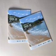 [소이잉크인쇄] 인천 섬 발전지원센터 소식지 제작