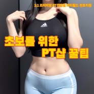 [전포피티,서면피티] 초보를 위한 PT샵 꿀팁 !