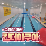 프라이빗 한 동탄 수영장 대관 킨더아쿠아 내돈내산 후기(가격, 주말)