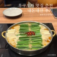 후쿠오카 맛집 리스트 내돈내산 추천 후기 텐진 하카타 로컬맛집 포함 ♥