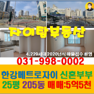 김포 한강메트로자이 2단지 아파트 매매 5.5억 25평 205동 중층 #김포아파트시세