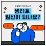 생리후 임신가능성 확실하게 말씀드리는 이유