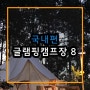 뷰가 예쁜 글램핑 캠핑장 가을이라 더욱 좋은 Best-8