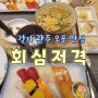 경기 오포 능평리 맛집 <회심저격>