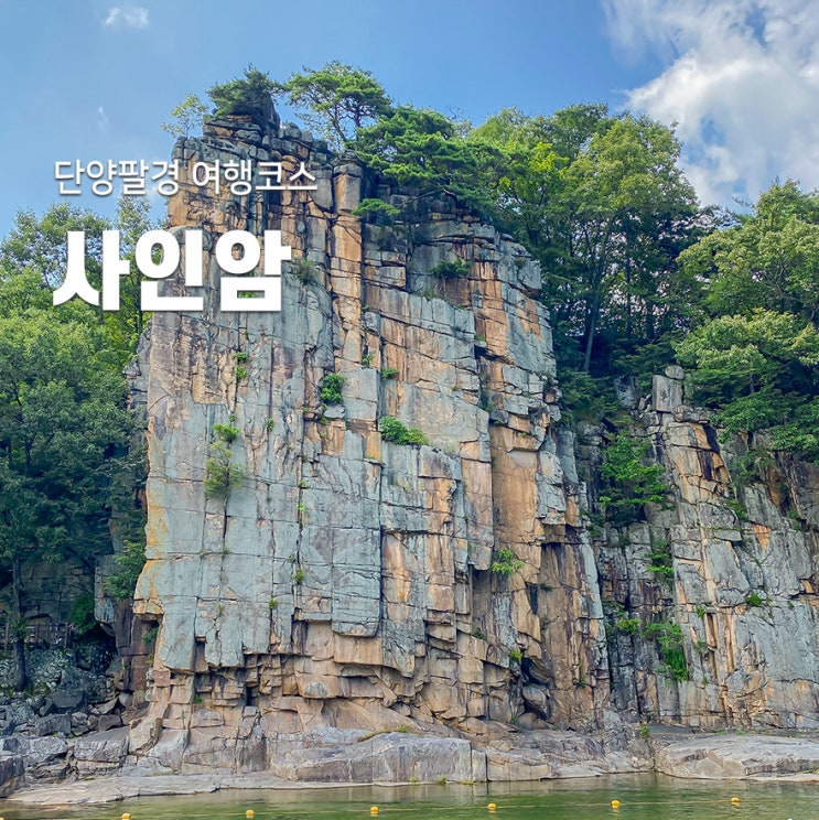 충북 단양 사인암 계곡 단양팔경 여행코스 : 네이버 블로그