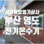 [부산 영도] 전기온수기 시공(노인요양원)