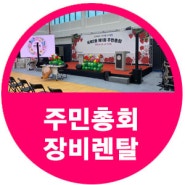 묵제2동 제1회 주민총회 장비렌탈