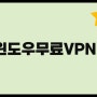 윈도우무료VPN VPN 우회 대량 아이피 서비스 마케팅 아이피 노트북 VPN