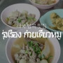 태국 방콕 맛집 프롬퐁역 미슐랭 쌀국수 룽르엉 (รุ่งเรือง 榮泰 / Rung Rueang Pork Noodle Left Shop)