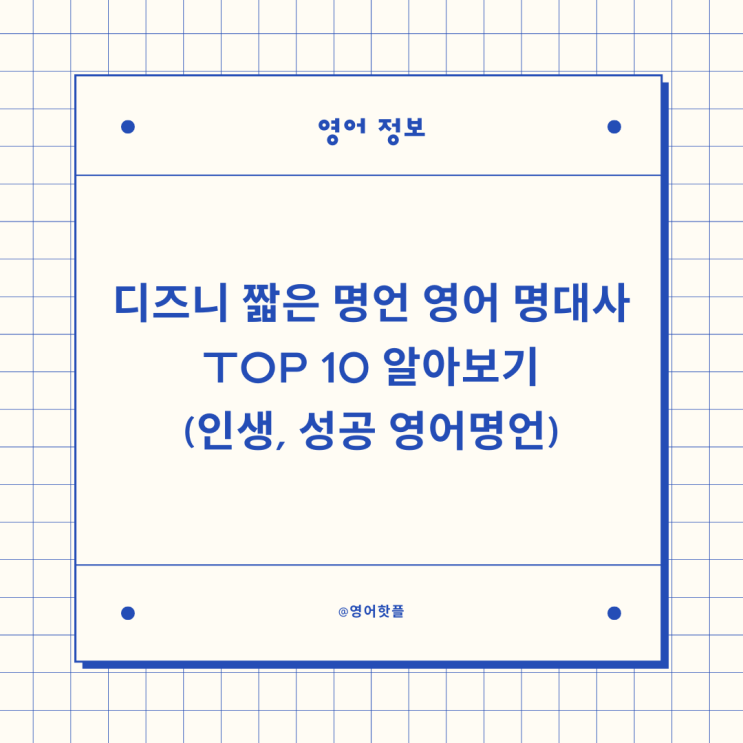인생 명언을 재미있게 보내세요