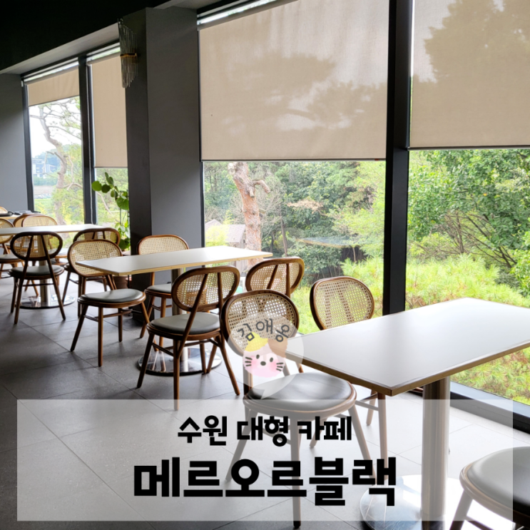 수원 대형 카페 | 정원이 예쁜 베이커리 가볼 만한 곳 메르오르 블랙 : 네이버 블로그