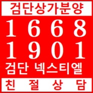 검단넥스티엘 상가분양 공급안내