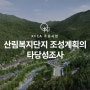 [KFCA주요사업]산림복지단지 조성계획의 타당성조사