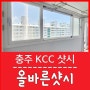 ■충주 KCC창호 올바른샷시■용산동 영진보람아파트 샤시 전체 교체 시공■ 충주샷시 ■ KCC에너지효율등급