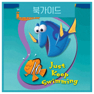 [펀투리드] Level K : Just Keep Swimming 키다리 워크시트 제공