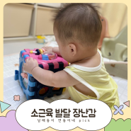 [6개월 아기 장난감] 변신큐브로 소근육 발달 도움!