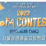 2023 SOPA 서울공연예술고등학교(서공예콘테스트)대회시간 배정(연극영화과-스토리구성)