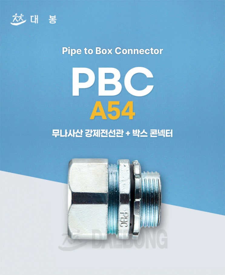 PBC (무나사산 강제 전선관 콘넥터) : 네이버 블로그