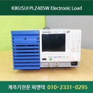 중고계측기 렌탈 : 키쿠수이 전자로드Kikusui PLZ405W, 150V, 80A, 400W Electronic Load 판매 대여 알아보기