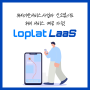 위치기반서비스 사업자를 위한 솔루션 'loplat LaaS'