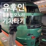 후쿠오카 유후인모노리 열차타고 유후인가기