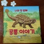 <서평> 나의 첫 번째 공룡 이야기